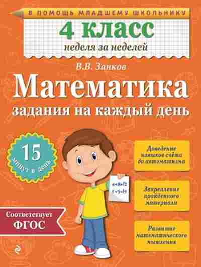 Книга Математика 4кл. Задания на каждый день Занков В.В., б-2621, Баград.рф